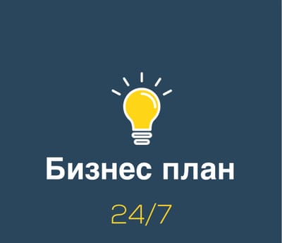 Бизнес план: 24/7