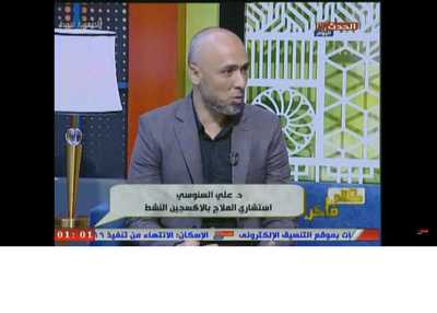 الدكتور على السنوسى اكبر دكتور علاج بالاوزون وهو احد عملاء شركتنا  فى المجال الطبى