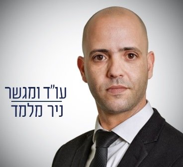 מלמד ניר - עו"ד