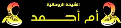 الشيخة الروحانية ام احمد