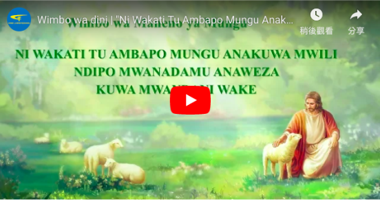 Wimbo wa dini | "Ni Wakati Tu Ambapo Mungu Anakuwa Mwili Ndipo Mwanadamu Anaweza Kuwa Mwandani Wake"