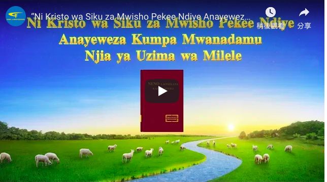 Matamshi ya Mungu | “Ni Kristo wa Siku za Mwisho Pekee Ndiye Anayeweza Kumpa Mwanadamu Njia ya Uzima wa Milele”