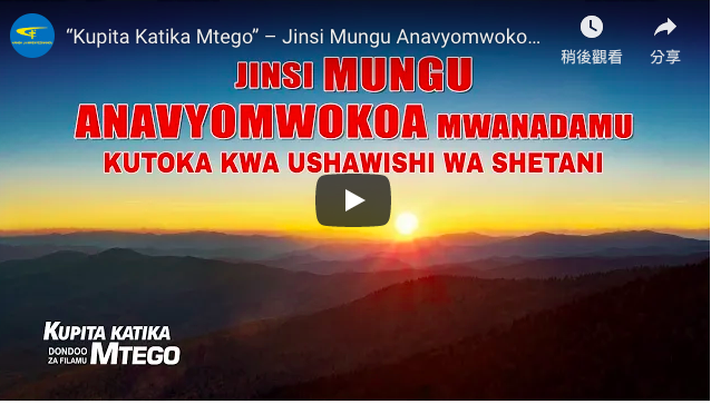 “Kupita Katika Mtego” – Jinsi Mungu Anavyomwokoa Mwanadamu Kutoka kwa Ushawishi wa Shetani | Clip 5