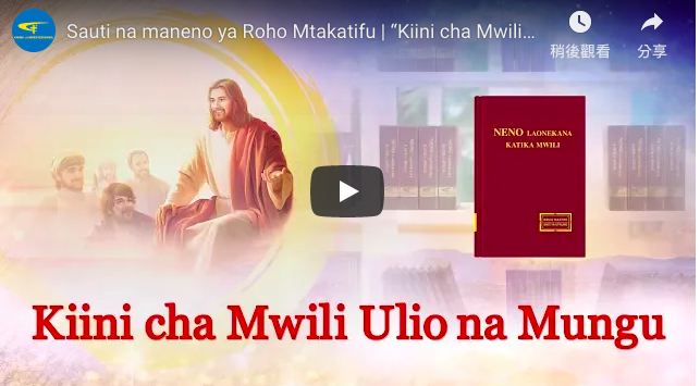 Sauti na maneno ya Roho Mtakatifu | “Kiini cha Mwili Ulio na Mungu”