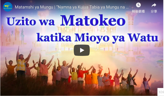 Matamshi ya Mungu | “Namna ya Kujua Tabia ya Mungu na Matokeo ya Kazi Yake” Sehemu ya Kwanza