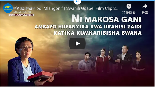 “Kubisha Hodi Mlangoni” – Ni Makosa Gani Ambayo Hufanyika kwa Urahisi Zaidi Katika Kumkaribisha Bwana | Swahili Gospel Film Clip 2/5