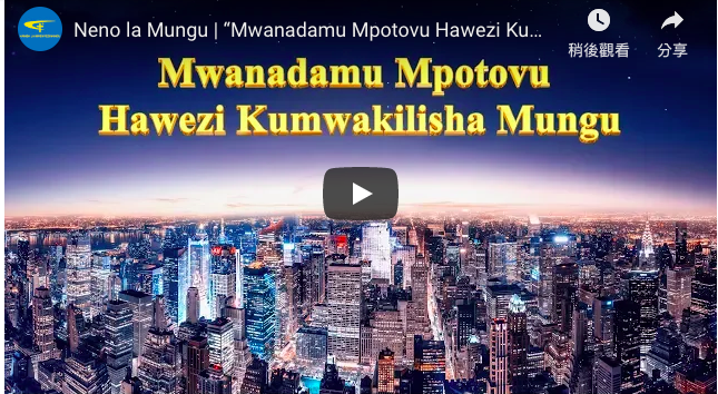 Neno la Mungu | “Mwanadamu Mpotovu Hawezi Kumwakilisha Mungu”