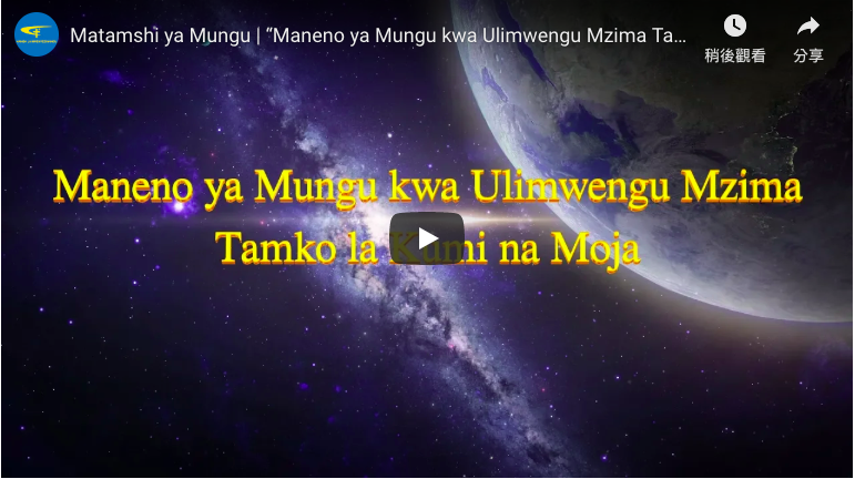 Matamshi ya Mungu | “Maneno ya Mungu kwa Ulimwengu Mzima Tamko la Kumi na Moja”