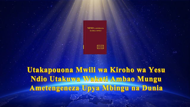 Utakapouona Mwili wa Kiroho wa Yesu Ndio Utakuwa Wakati Ambao Mungu Ametengeneza Upya Mbingu na Dunia