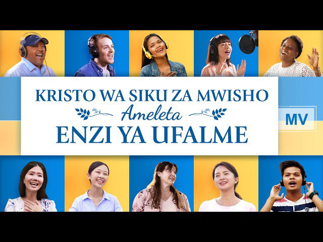 Wimbo Mpya wa Kuabudu 2019 | “Kristo wa Siku za Mwisho Ameleta Enzi ya Ufalme” (Swahili Gospel Song)