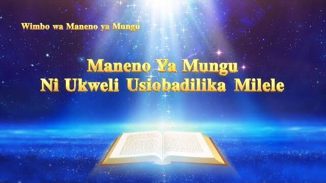 muziki wa injili "Maneno Ya Mungu Ni Ukweli Usiobadilika Milele"