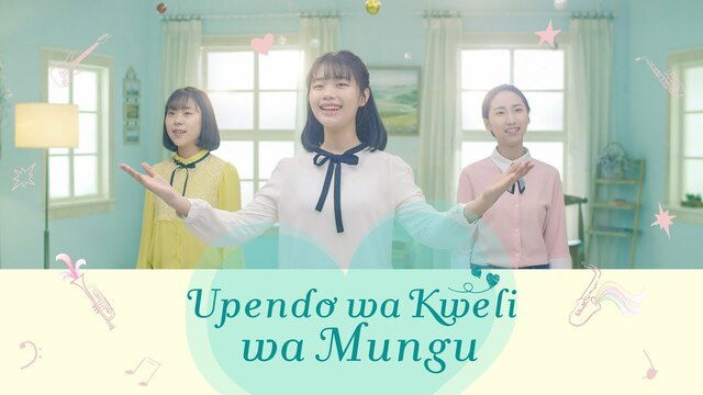 Wimbo wa Sifa "Upendo wa Kweli wa Mungu" | Haleluya! Msifuni Mungu! (Korean Song Swahili Subtitle)