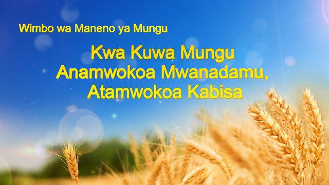 Wimbo wa wokovu | “Kwa Kuwa Mungu Anamwokoa Mwanadamu, Atamwokoa Kabisa” | Wema wa Mungu