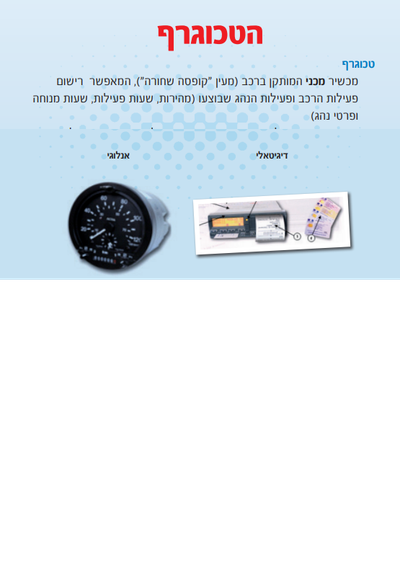 הסיבות המרכזיות למעבר לטכוגרף דיגיטלי image