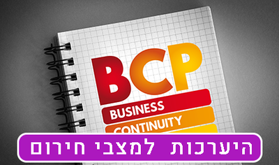 היערכות ומוכנות ארגונית למצבי חירום