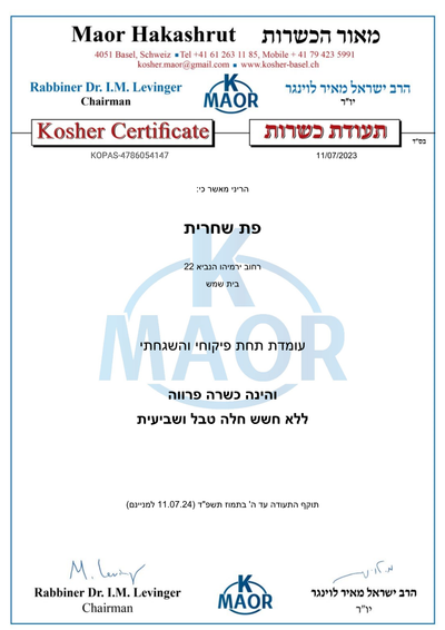 Kashrut Information - Maor Hakashrut image