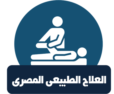 العلاج الطبيعي المصري