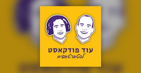 שי ויניגר מLemonade -עוד פודקאסט לסטארטאפים