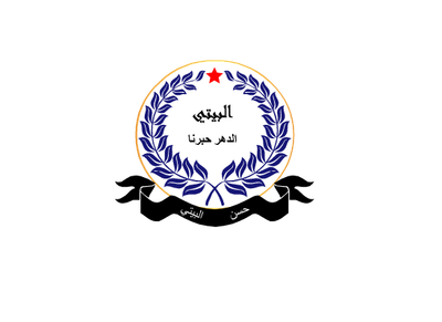 البيتي