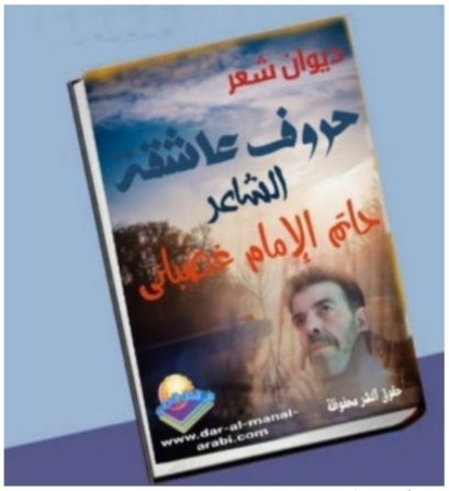 ديوان شعر ( حروف عاشقة ) بقلم الشاعر: حاتم الإمام غضباني