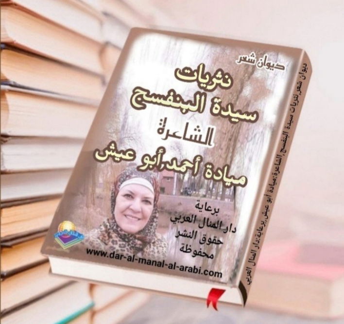 ديوان شعر ( نثريات سيدة البنفسج ) بقلم الشاعرة : ميادة أبو عيش