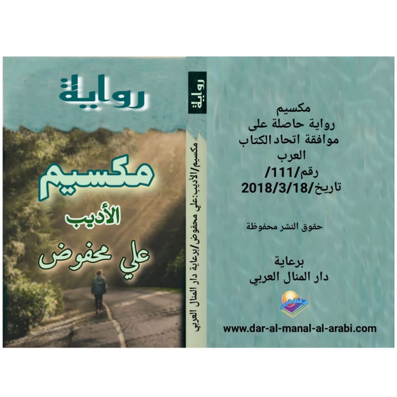 مكسيم رواية حاصلة على موافقة إتحاد الكتاب العرب/الأديب: علي محفوض