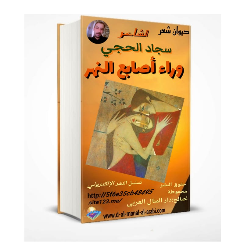 ديوان شعر ( وراء أصابع النهر ) بقلم الشاعر : سجاد الحجي
