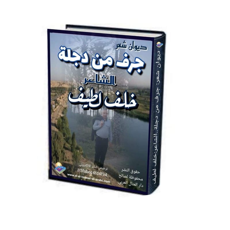 ديوان شعر ( جرف من دجلة )