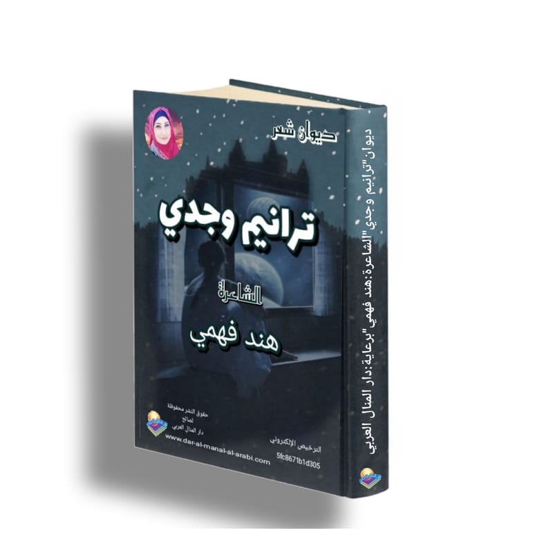 ديوان شعر ( ترانيم وجدي ) الشاعرة: هند فهمي