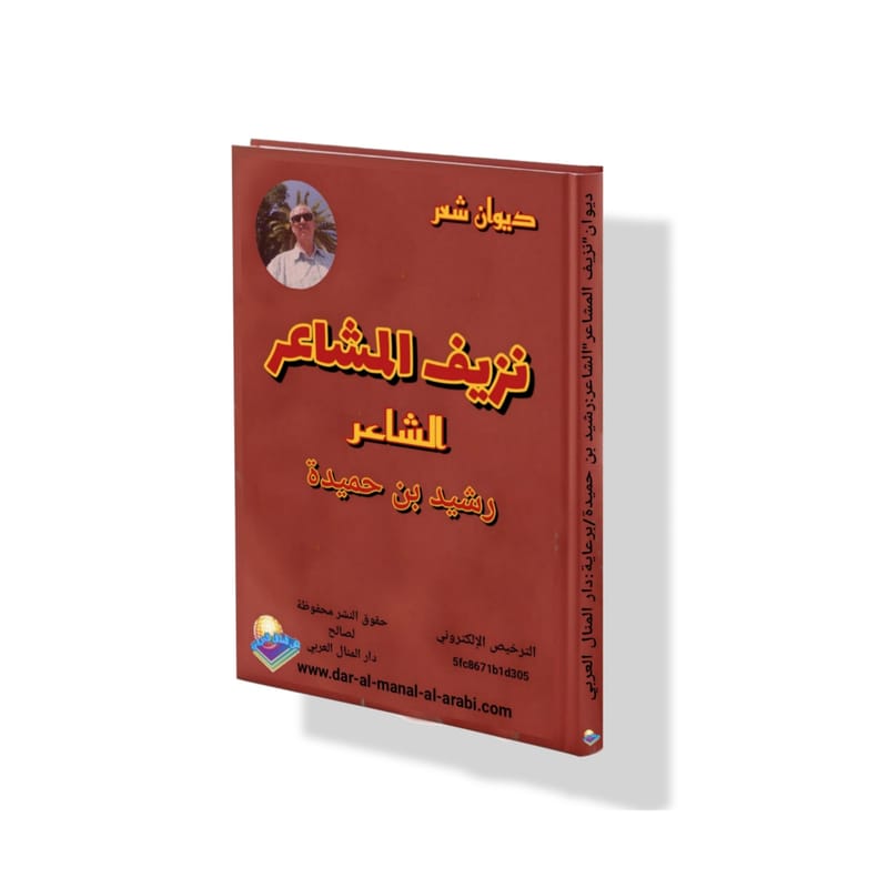 ديوان ( نزيف المشاعر ) للشاعر : رشيد بن حميدة