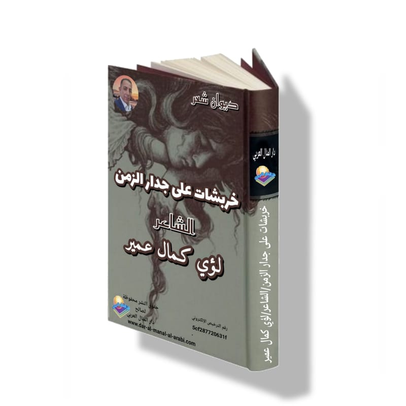 ( خربشات على جدار الزمن ) الشاعر : لؤي كمال عمير