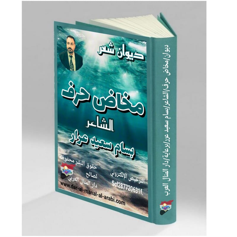 ( مخاض حرف ) الشاعر : بسام سعيد عرار