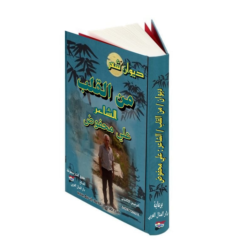 ( من القلب ) الشاعر : علي محفوض