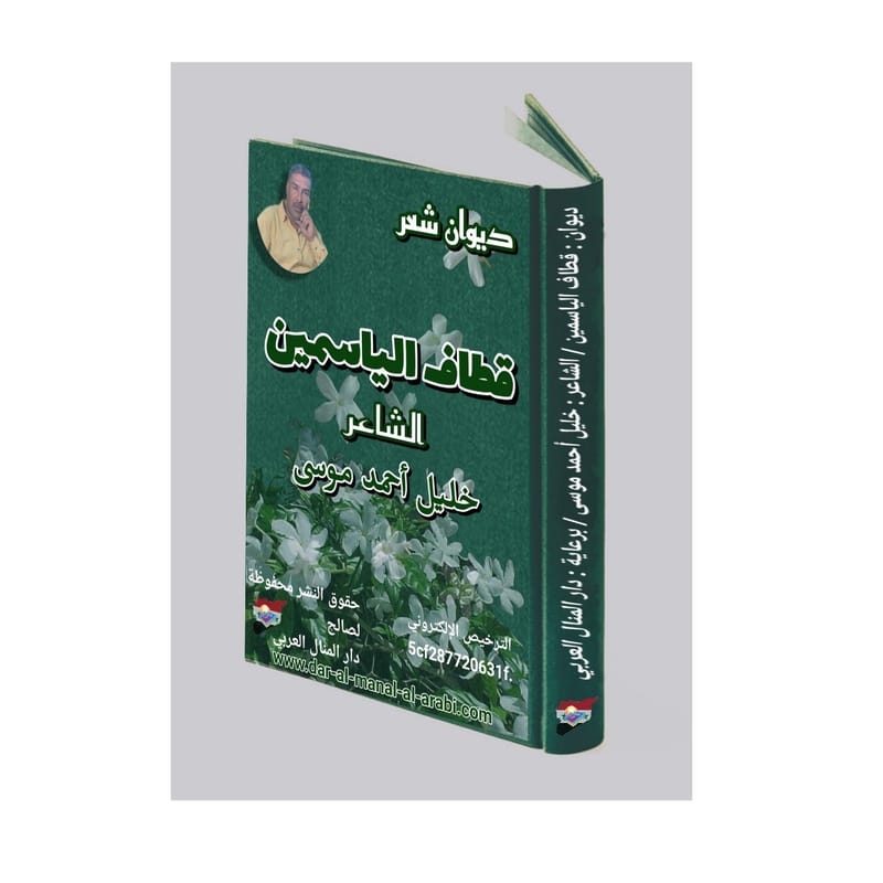 (قطاف الياسمين)الشاعر: خليل أحمد موسى