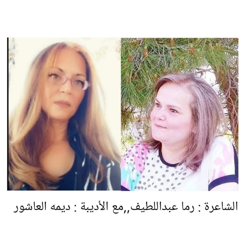 قراءة نقدية في نص الشاعرة:"راما عبداللطيف"عنوان النص(إن وصديقها سان)بقلم الأديبة : ديمه العاشور
