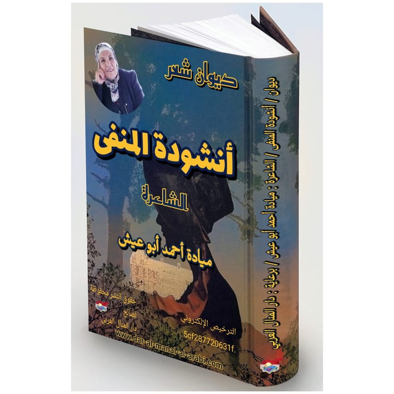 ديوان ( أنشودة المنفى ) الشاعرة : ميادة أحمد أبو عيش