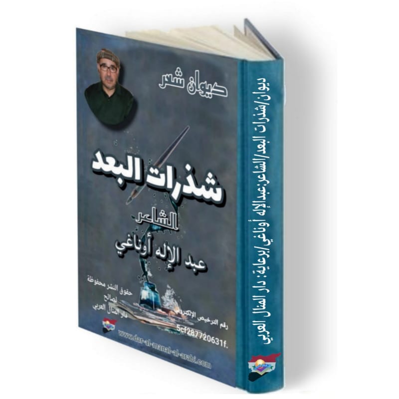 ديوان ( شذرات البعد ) الشاعر : عبدالإله أوناغي