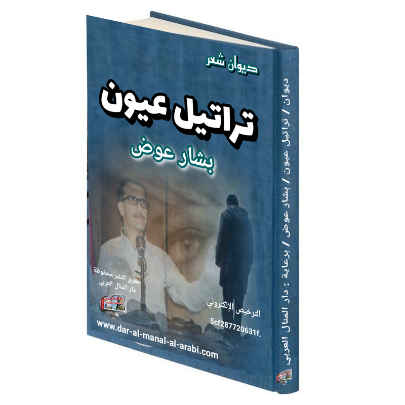 تراتيل عيون