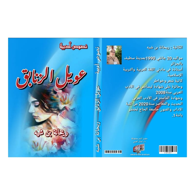 ديوان حاصل على موافقة إتحاد الكتاب العرب ووزارة الإعلام في سورية
