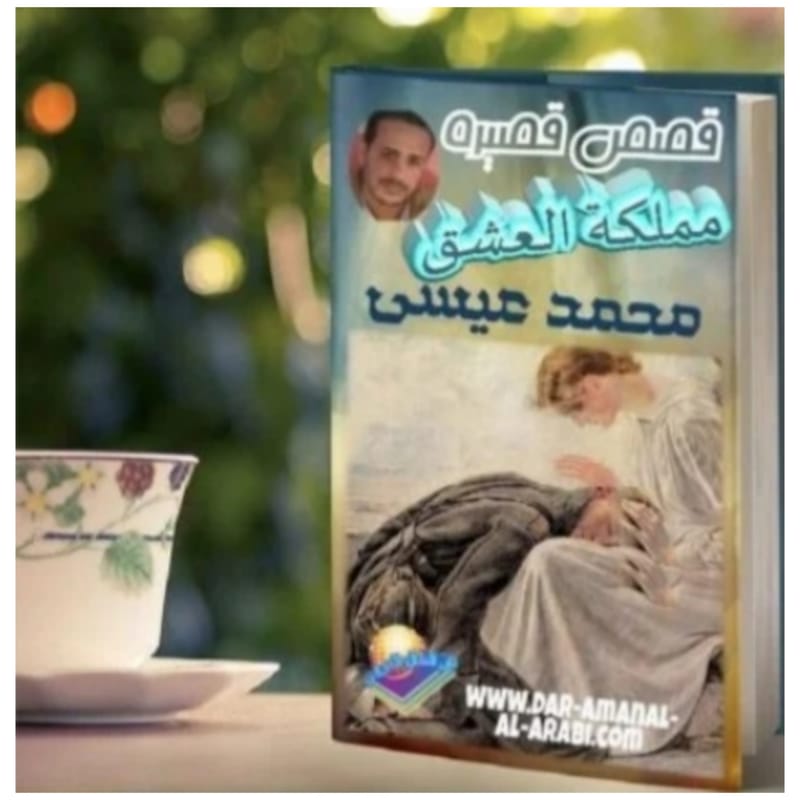 القاص : محمد عيسى