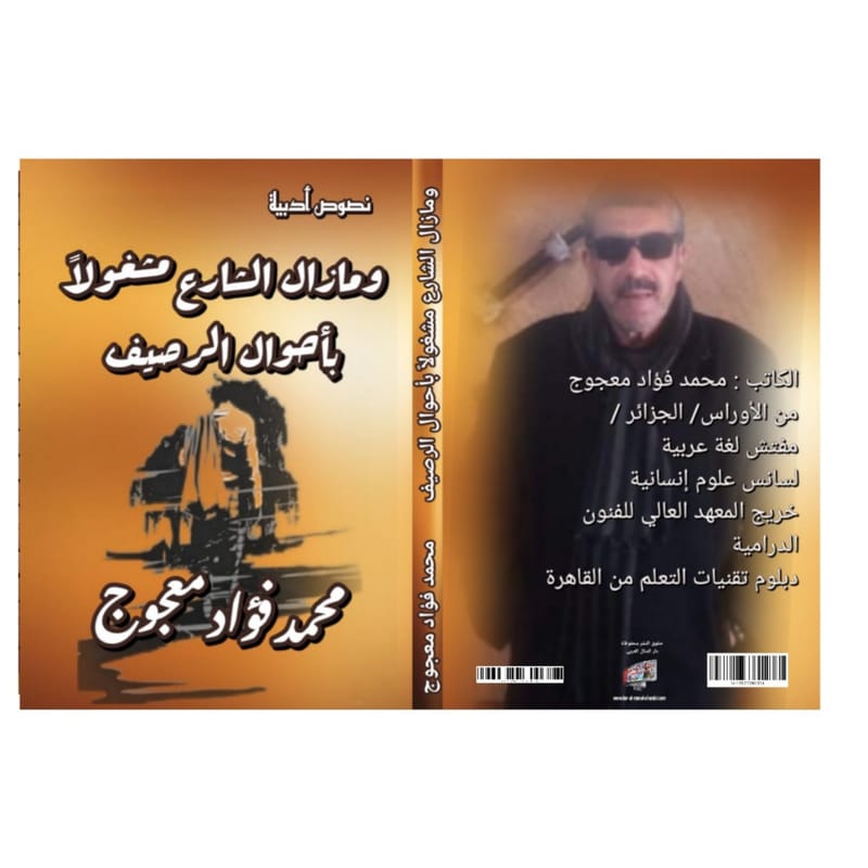 ديوان حاصل على موافقة إتحاد الكتاب العرب ووزارة الإعلام في سورية
