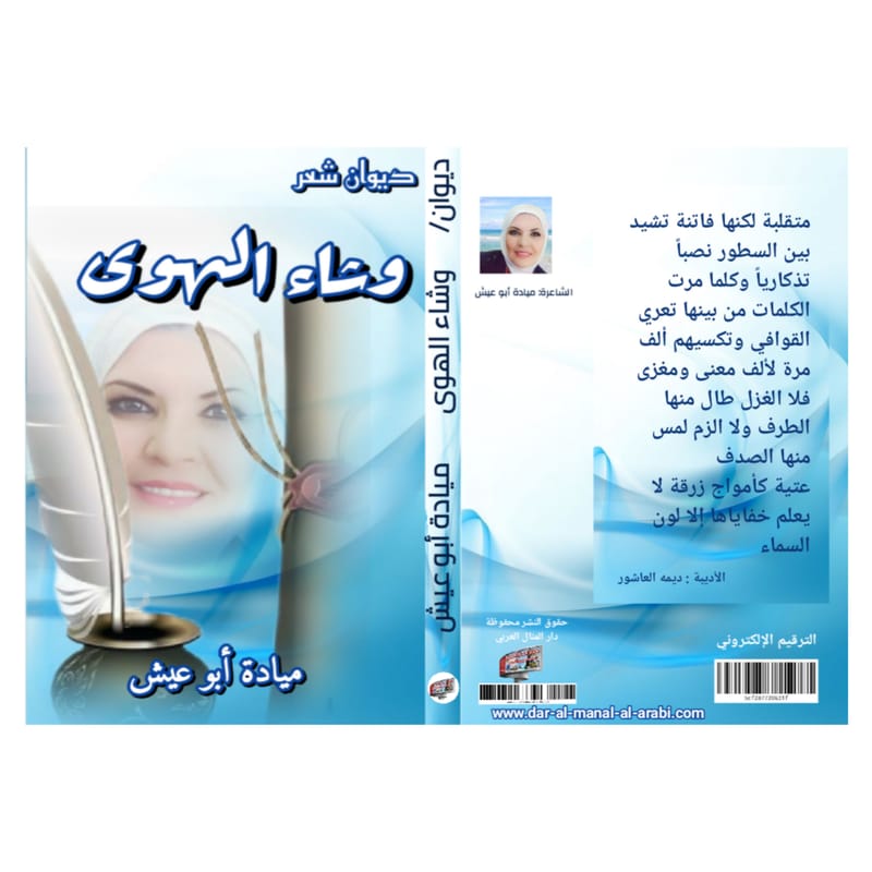 وشاءالهوى / الشاعرة : ميادة أبوعيش