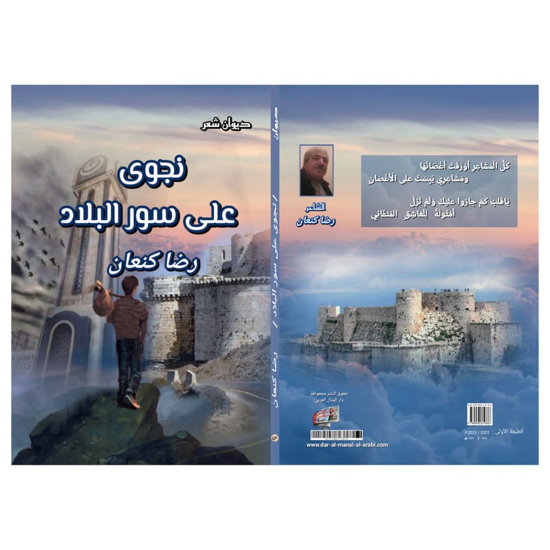الشاعر : رضا كنعان