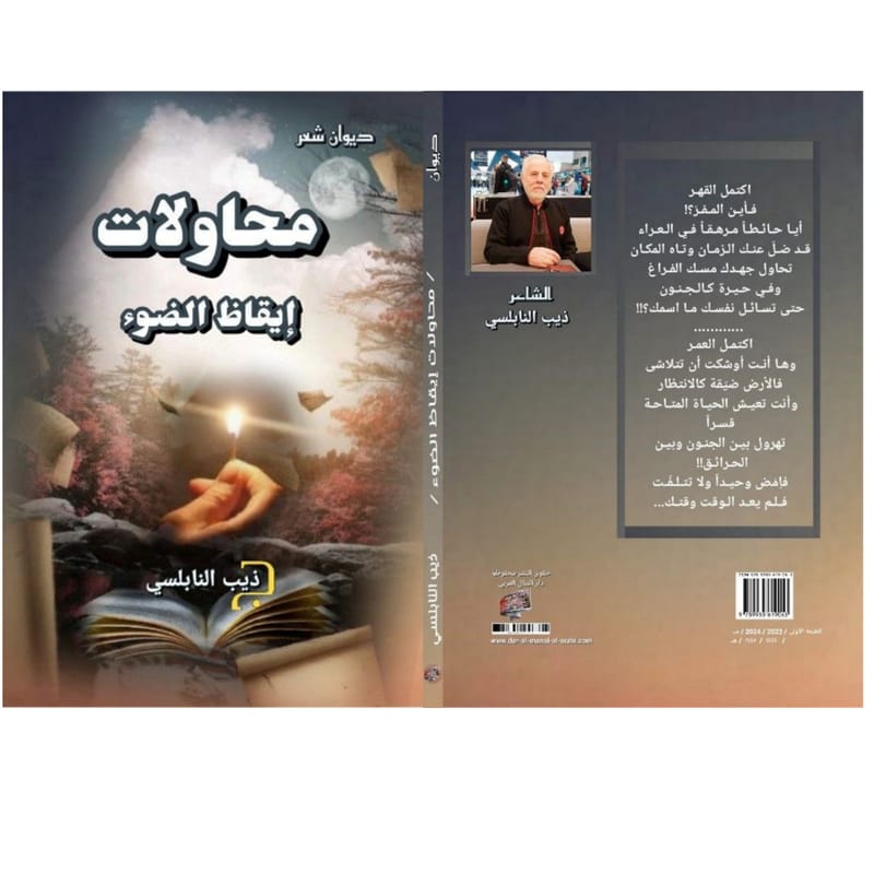 الشاعر : ذيب النابلسي