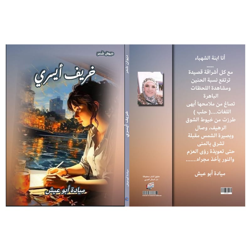 الشاعرة : ميادة أبو عيش