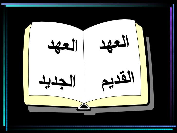 الكتاب المقدس -  فهرس :  - -  ("اسماء")  اسفار - -  الكتاب المقدس