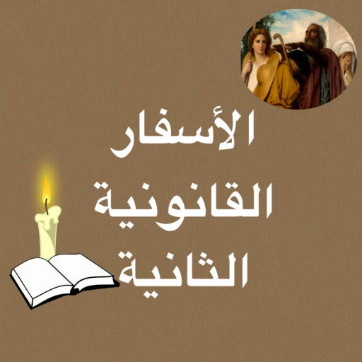 الكتاب المقدس :   الاسفار القانونية الثانية