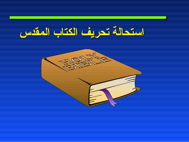 القرآن يثبت و يؤكد صحة و عدم تحريف الكتاب المقدس و التوراة