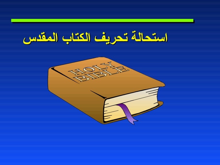 استحالة تحريف الكتاب المقدس ...