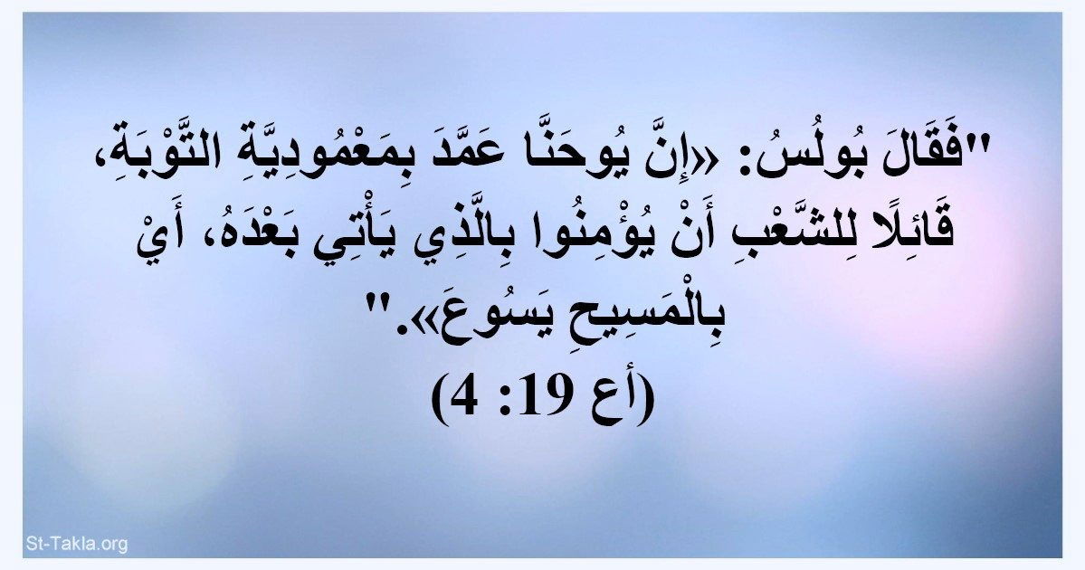 يوحنا عمد بمعمودية التوبة ، اذا فلماذا معمودية التوبة لم تؤدي لخلاص من تعمدوا بها ؟